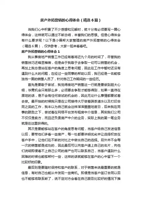 房产外拓营销的心得体会（精选6篇）