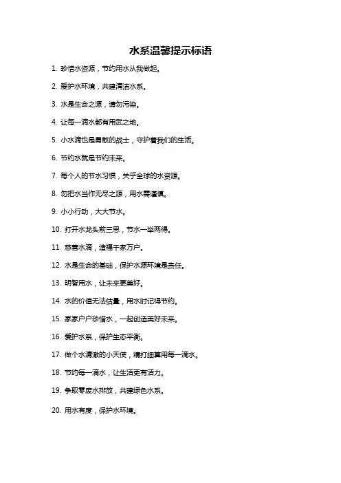 水系温馨提示标语