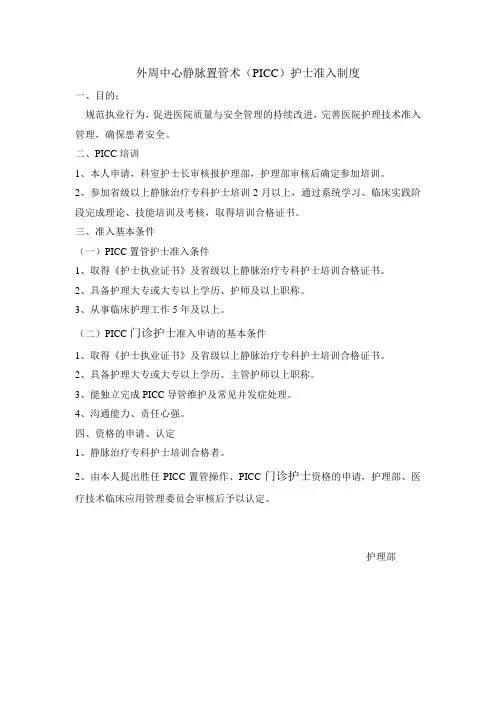 PICC护士准入制度