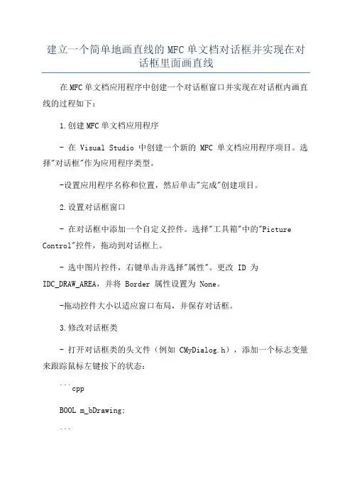 建立一个简单地画直线的MFC单文档对话框并实现在对话框里面画直线