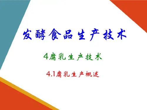腐乳生产技术(发酵食品生产课件)