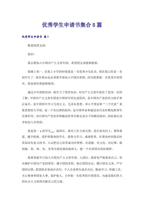 优秀学生申请书集合8篇