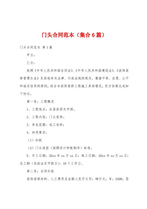 门头合同范本(集合6篇)