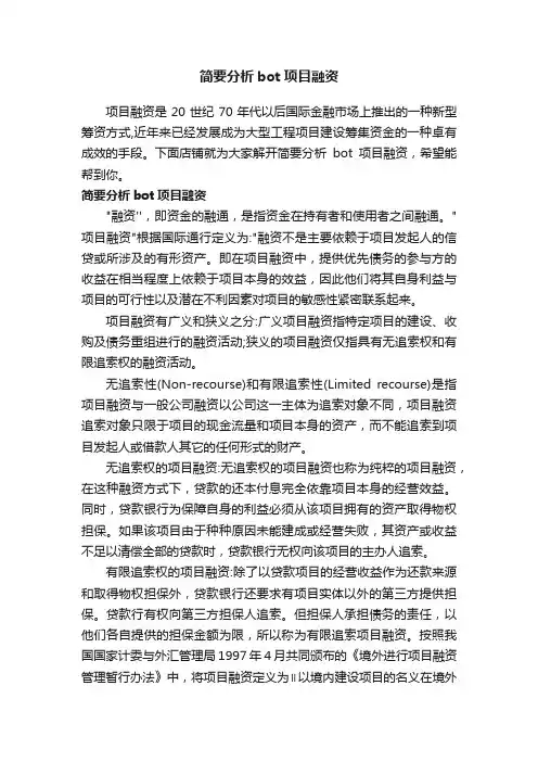 简要分析bot项目融资