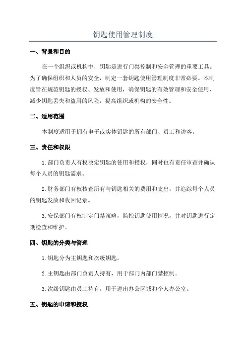 钥匙使用管理制度
