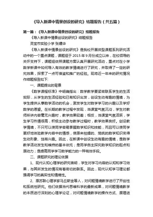 《导入新课中情景创设的研究》结题报告（共五篇）