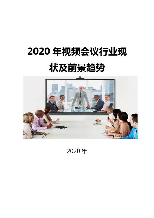 2020视频会议行业现状及前景趋势