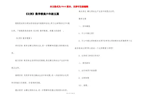 《比例》数学教案六年级五篇
