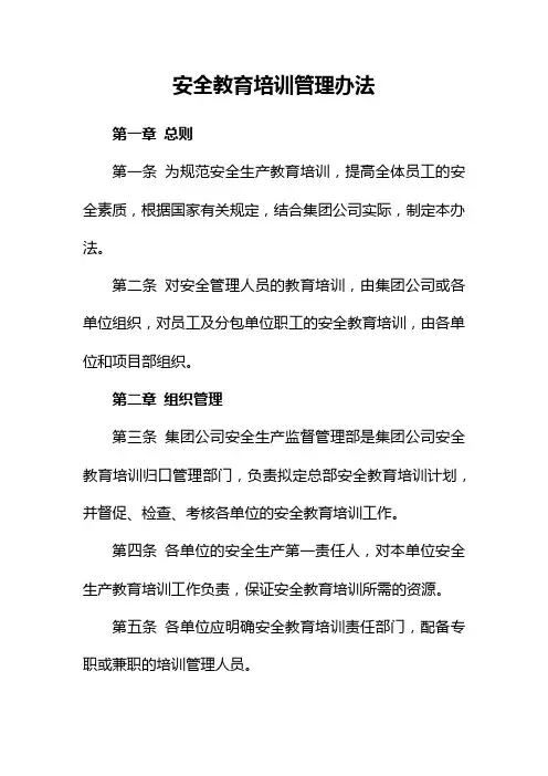 安全教育培训管理办法