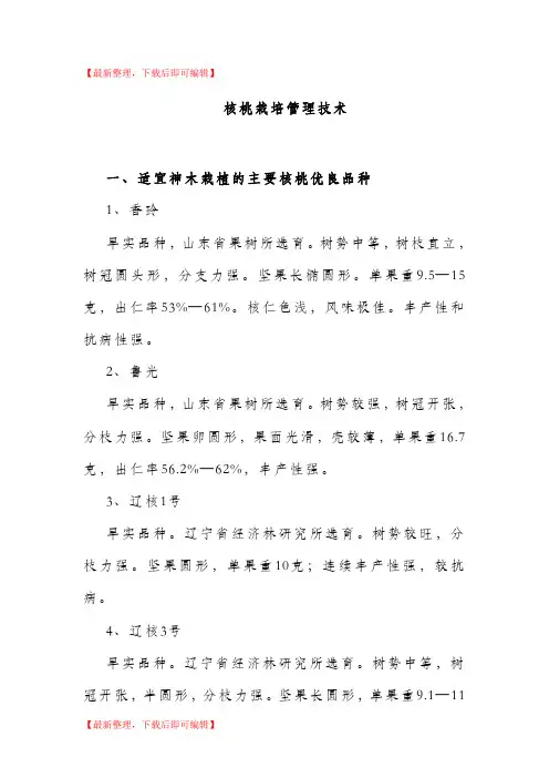 核桃栽培管理技术(精编文档).doc