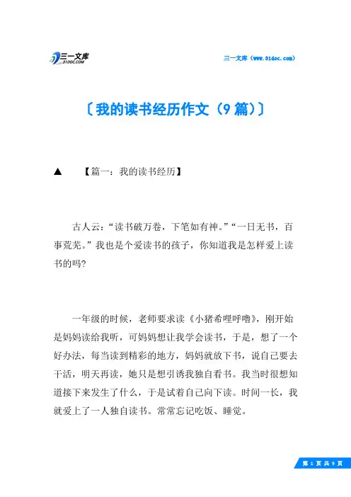 我的读书经历作文(9篇)