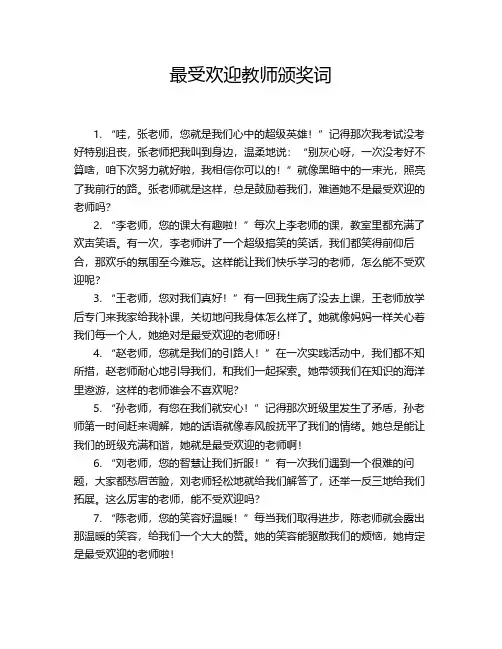 最受欢迎教师颁奖词