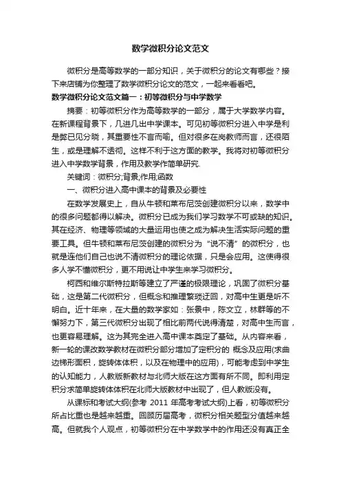 数学微积分论文范文