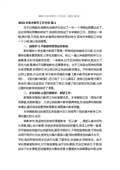 2023年美术教学工作总结（通用19篇）