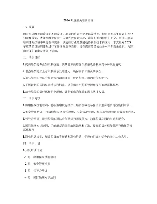 2024年度船员培训计划