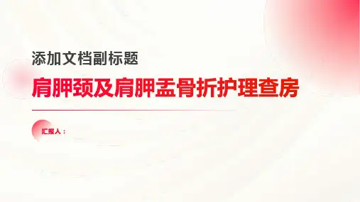 肩胛颈及肩胛盂骨折护理查房PPT