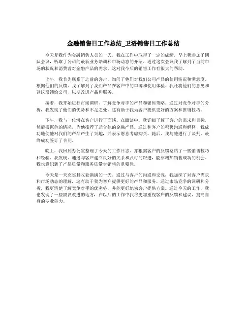 金融销售日工作总结_卫浴销售日工作总结