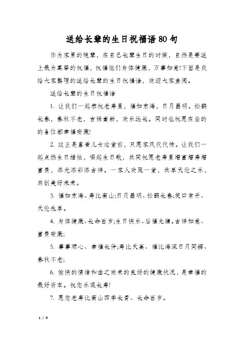 送给长辈的生日祝福语80句