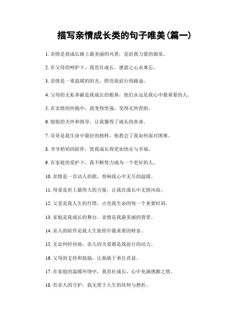 描写亲情成长类的句子唯美(精选2篇)