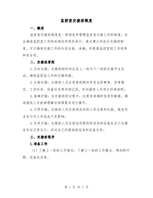 监控室交接班制度(三篇)