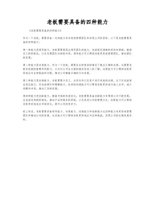 老板需要具备的四种能力