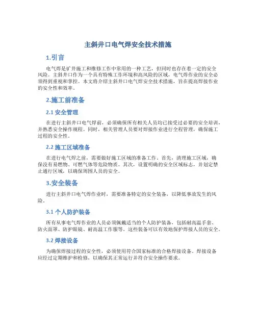 主斜井口电气焊安全技术措施