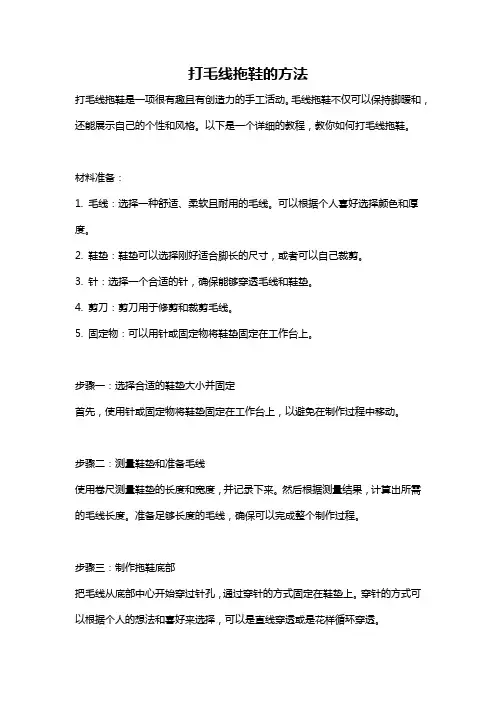 打毛线拖鞋的方法