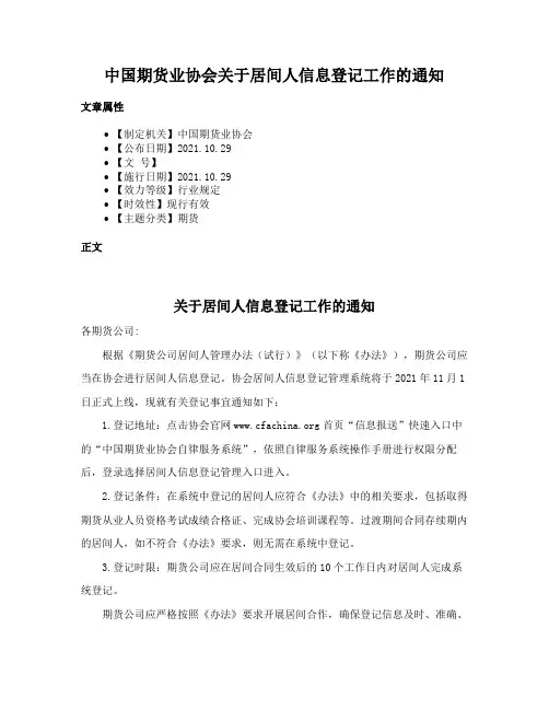 中国期货业协会关于居间人信息登记工作的通知
