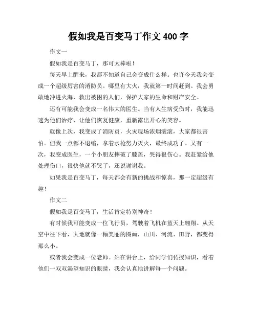 假如我是百变马丁作文400字