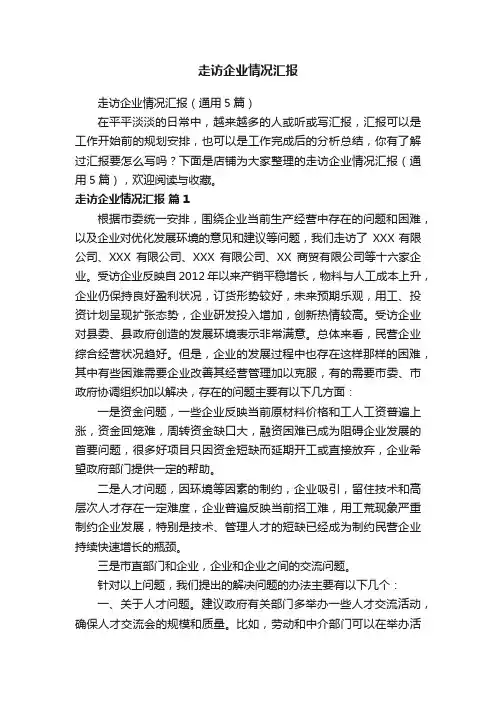 走访企业情况汇报