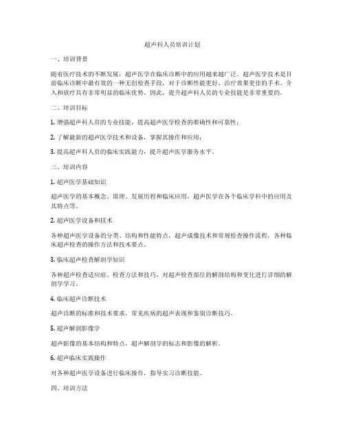 超声科人员培训计划