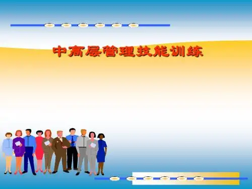 中高层管理技能训练教材(PPT46张)