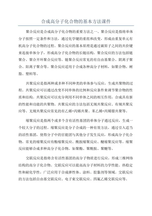合成高分子化合物的基本方法课件
