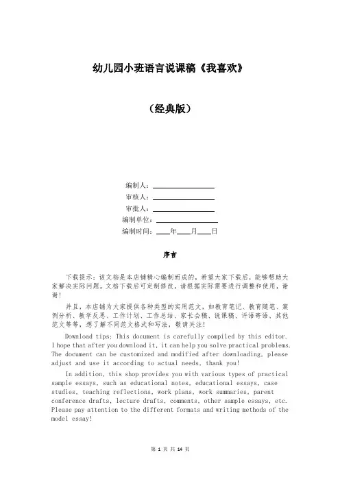 幼儿园小班语言说课稿《我喜欢》