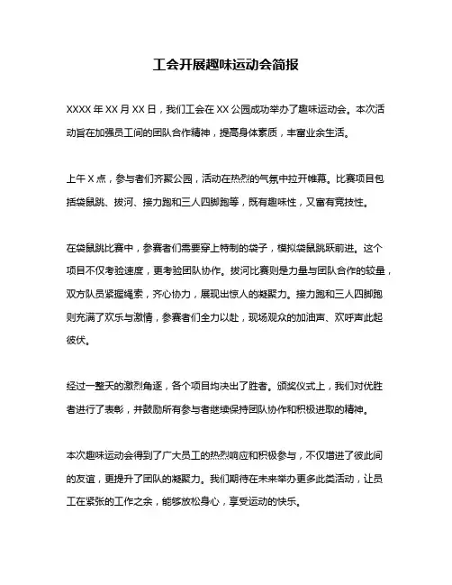 工会开展趣味运动会简报