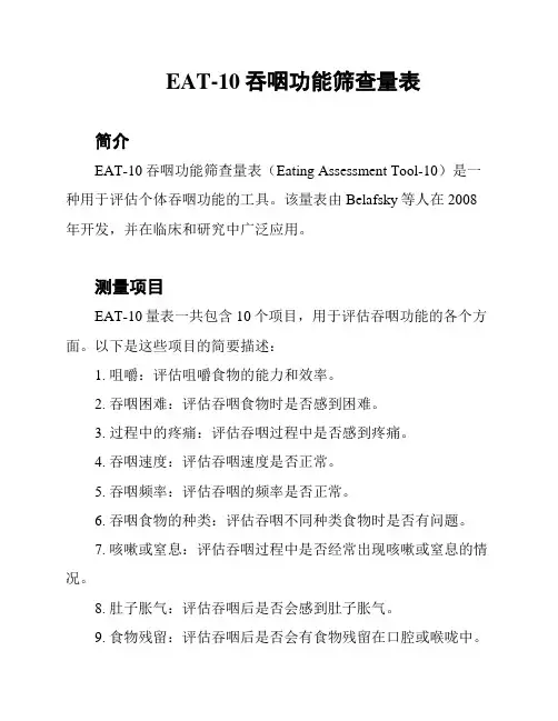 EAT-10吞咽功能筛查量表