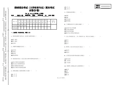 排球理论考试(大学体育专业)B卷及答案docx