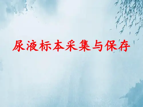 尿液标本采集与保存ppt