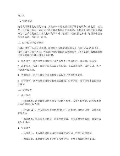 法律经济学分析的案例(3篇)