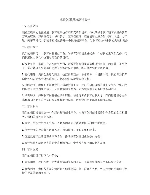 教育创新创业创新计划书