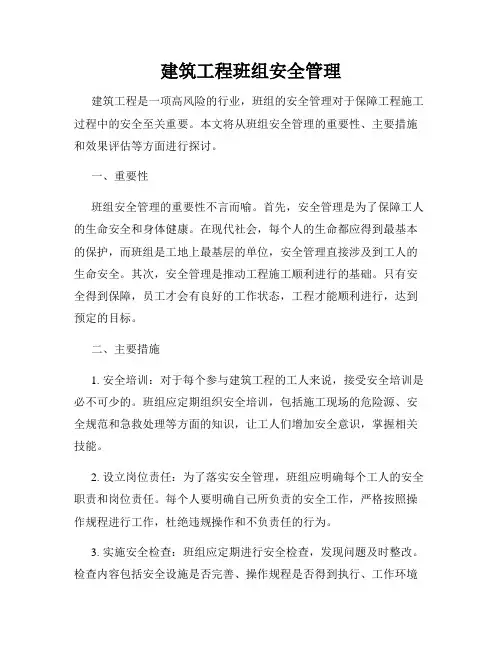 建筑工程班组安全管理