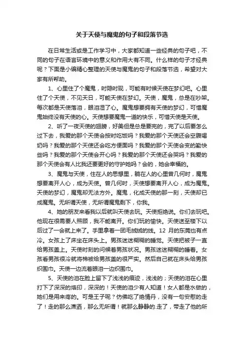 关于天使与魔鬼的句子和段落节选