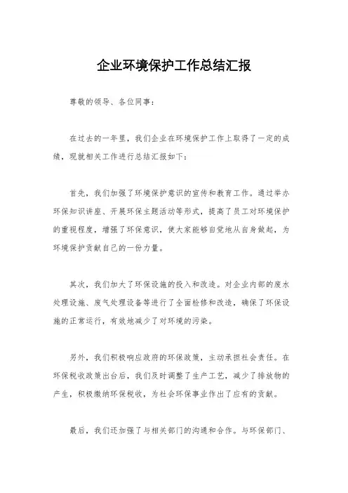 企业环境保护工作总结汇报