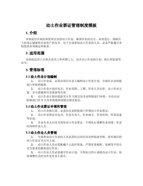 动土作业票证管理制度模板