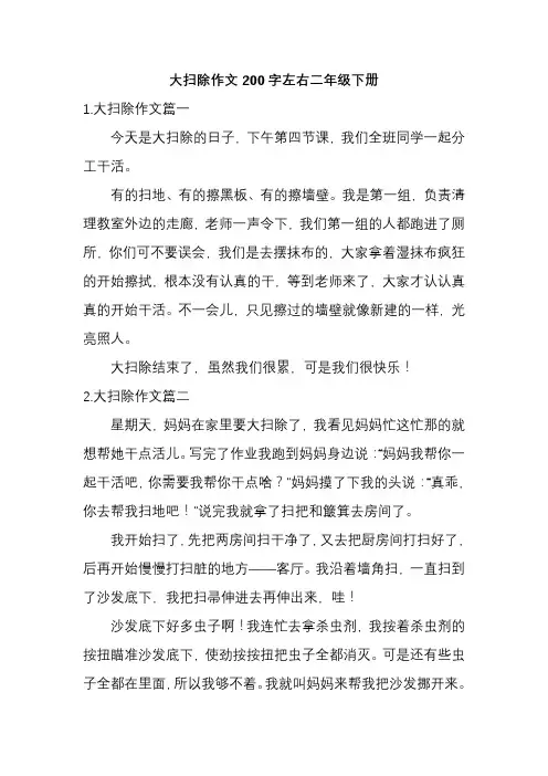 大扫除作文200字左右二年级下册