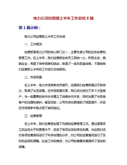 电力公司经营部上半年工作总结9篇