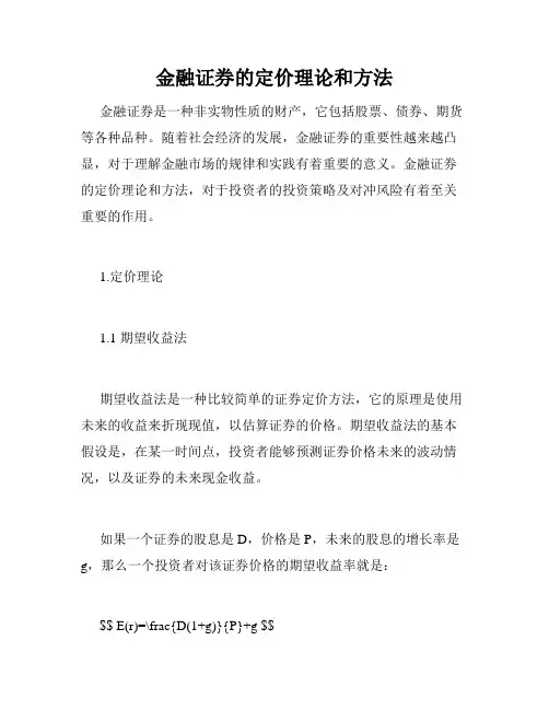金融证券的定价理论和方法