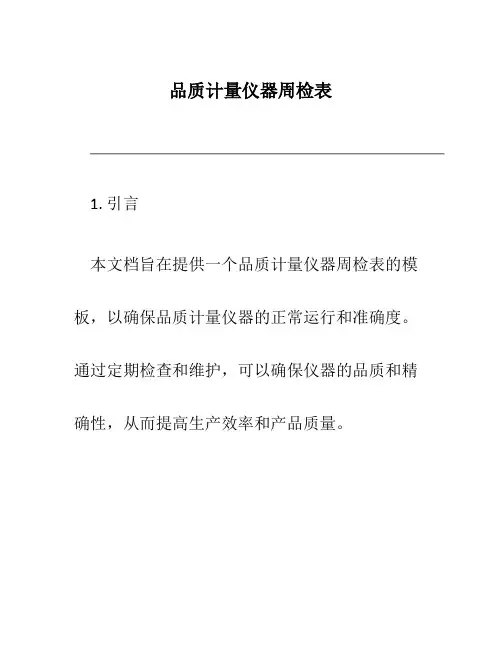 品质计量仪器周检表