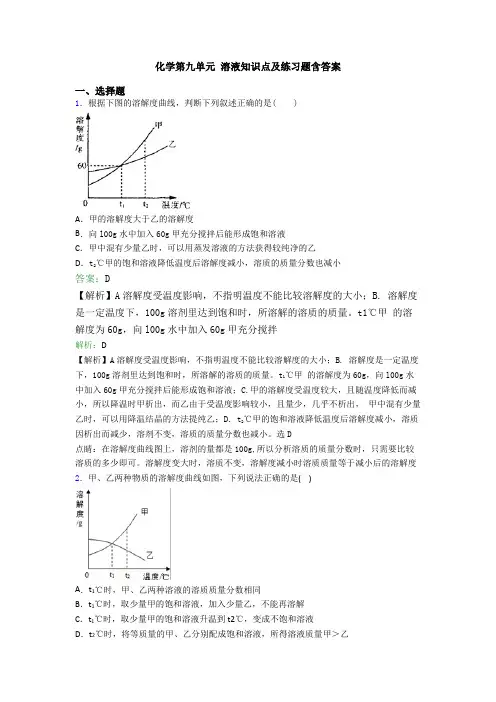 化学第九单元 溶液知识点及练习题含答案