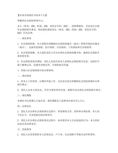 社保办理委托书范本个人